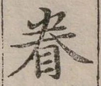 位置定マレル眷