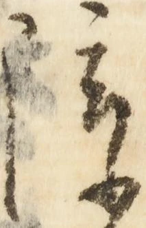 已定位障