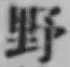 글자 野
