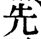 𡨸先