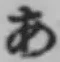 글자 あ