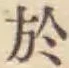 글자 於