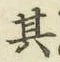 Chữ 其