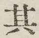 Chữ 其