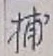 글자 捕
