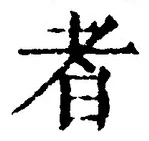 「者」字