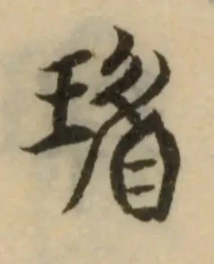 Đã định vị 瑂