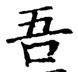 文字吾
