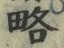 글자 略