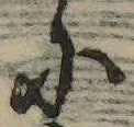 𛂋，已得其位