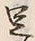 글자 足