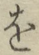 글자 を