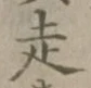 글자 走