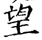 文字望