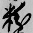 已定位粉