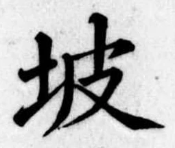 坡 위치 확인됨