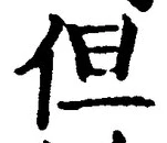글자 但