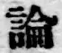 文字論