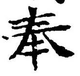 글자 奉