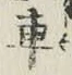 글자 車