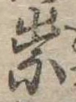 祟 위치 확인됨