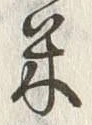 글자 米