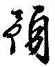 預 위치 확인됨