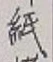 글자 紙