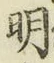 글자 明