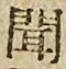 Character 聞