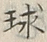 文字球