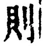 𡨸則