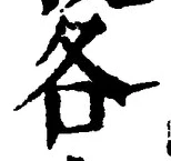 文字各