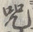 呪の位置