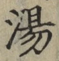 文字 湯