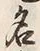 글자 名