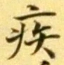 글자 疾