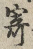 已定位寄