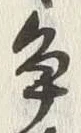 글자 争