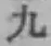 字九