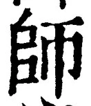 𡨸師