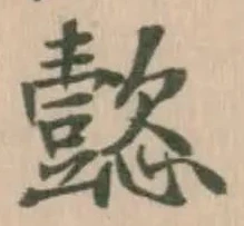 㦤の位置