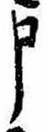 申 위치 확인됨