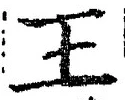 𡨸王