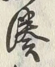 글자 湊