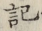 글자 記