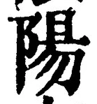 “陽”字