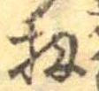 Đã định vị 扨
