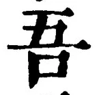 “吾”字