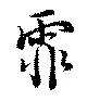 Đã định vị 霏